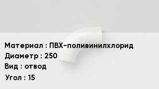 Отвод ПВХ ПВХ-поливинилхлорид 250 отвод Угол:15